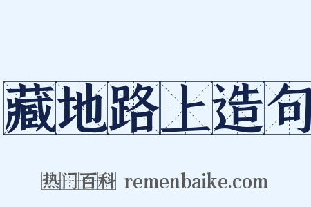 藏地路上造句是什么意思的图片